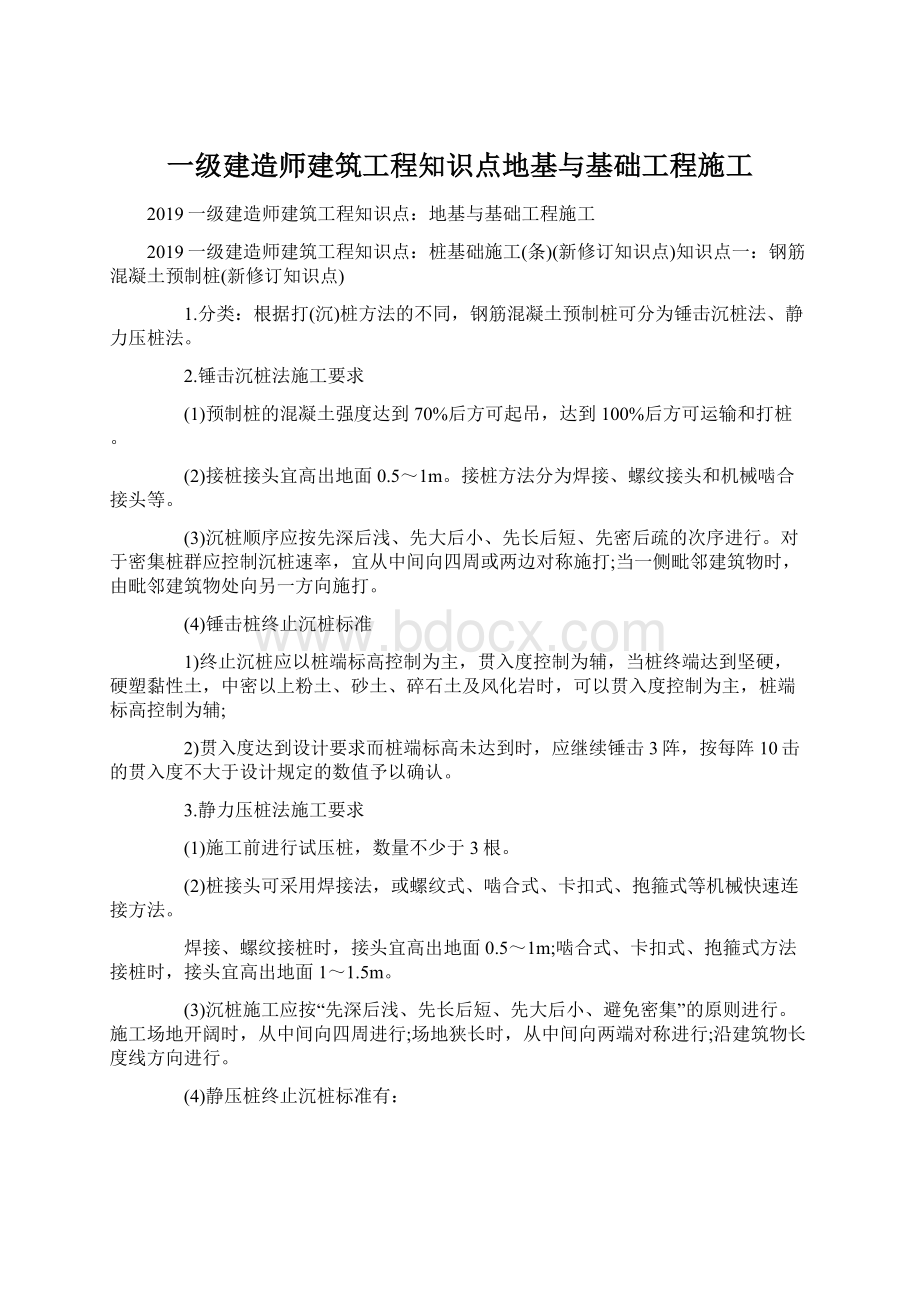 一级建造师建筑工程知识点地基与基础工程施工.docx