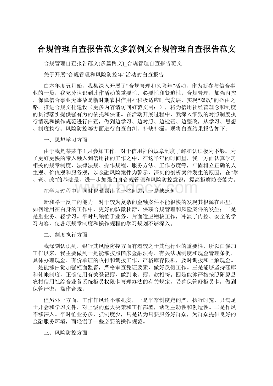 合规管理自查报告范文多篇例文合规管理自查报告范文文档格式.docx_第1页