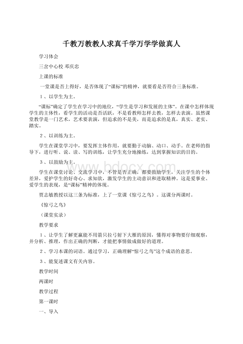 千教万教教人求真千学万学学做真人.docx_第1页