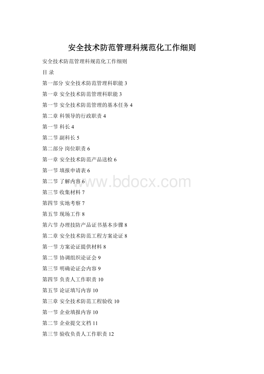 安全技术防范管理科规范化工作细则Word下载.docx