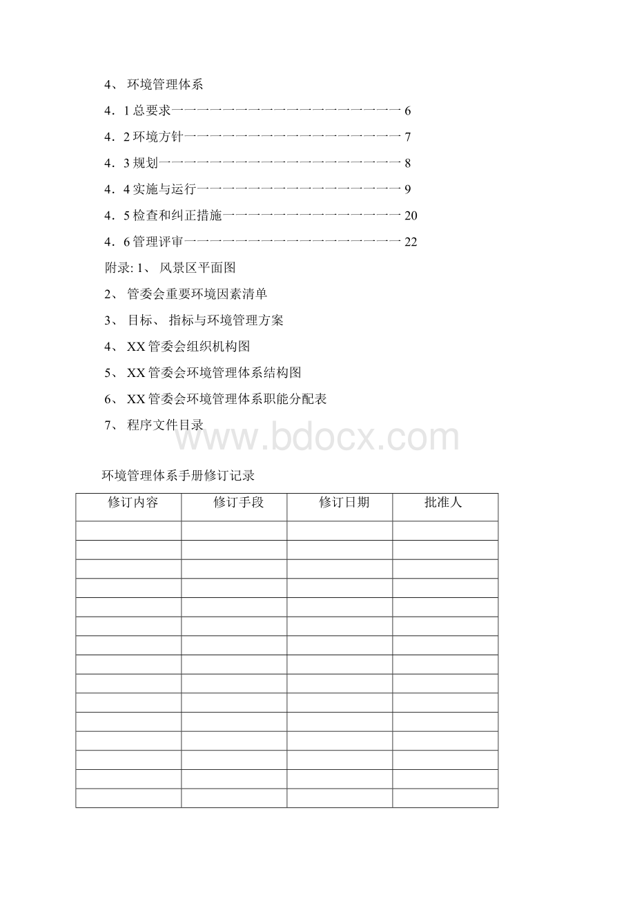 风景名胜区管理委员会环境手册样稿模板.docx_第2页