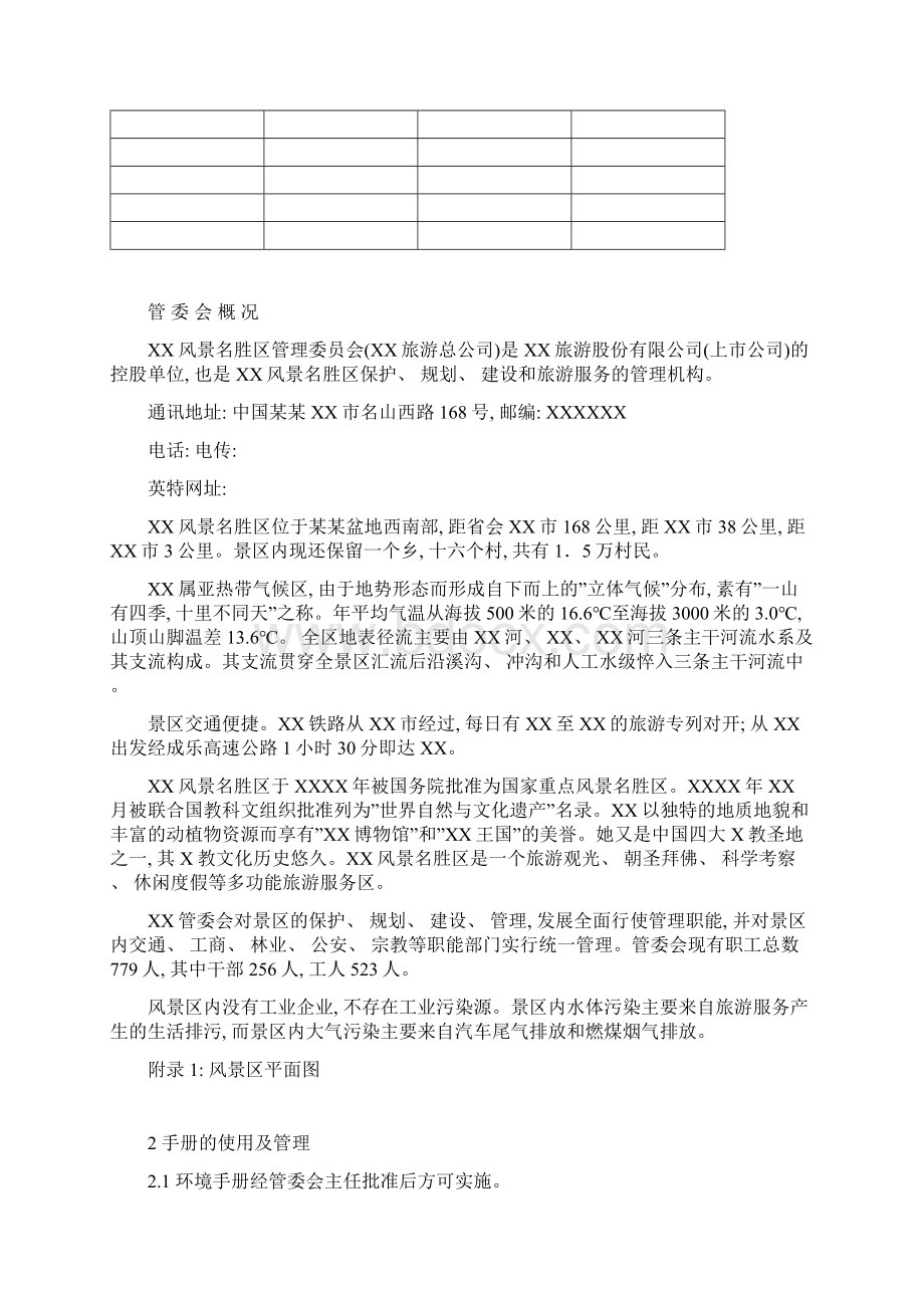 风景名胜区管理委员会环境手册样稿模板.docx_第3页