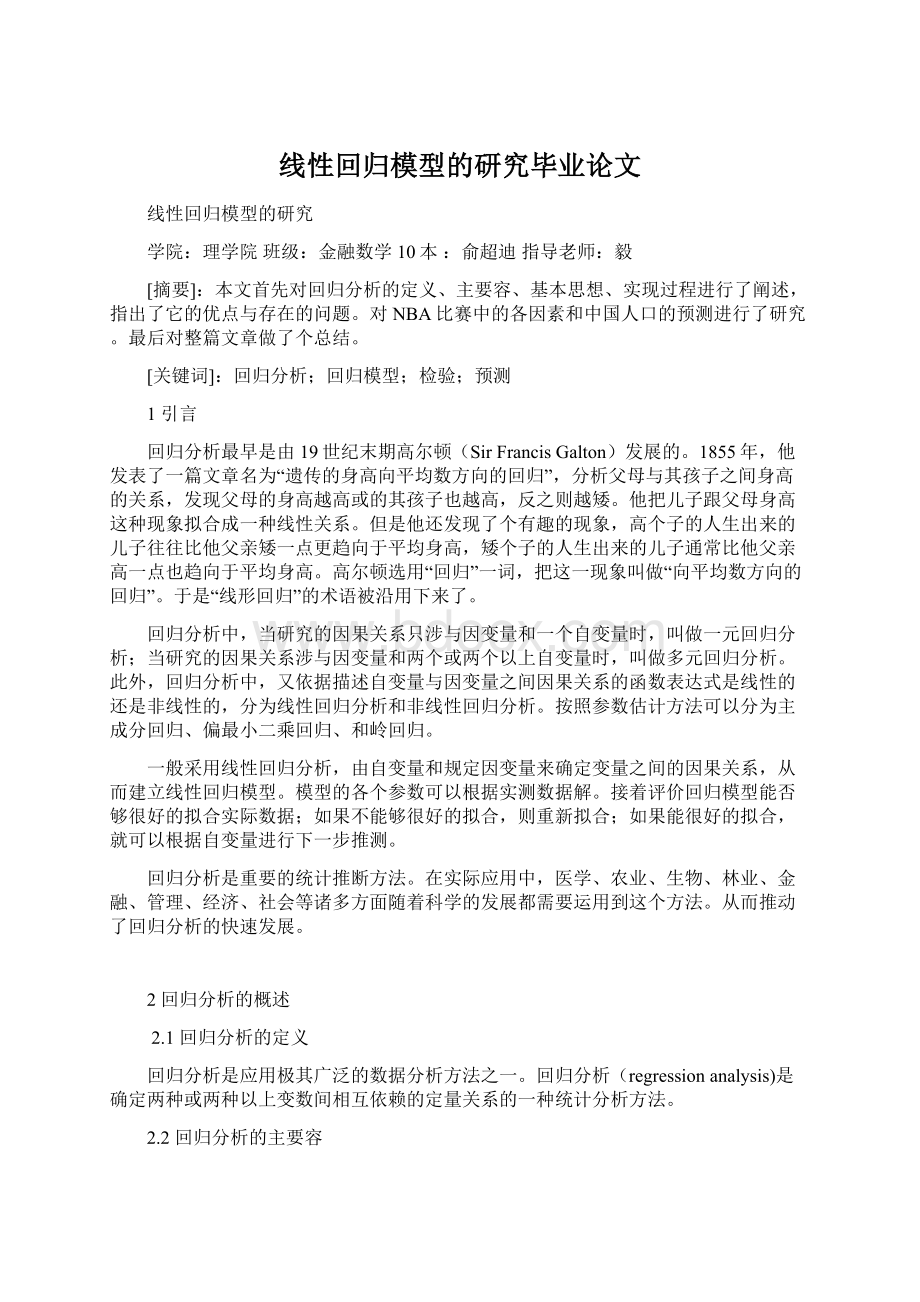 线性回归模型的研究毕业论文文档格式.docx