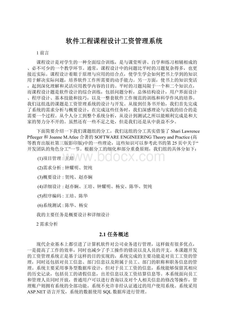 软件工程课程设计工资管理系统Word文件下载.docx