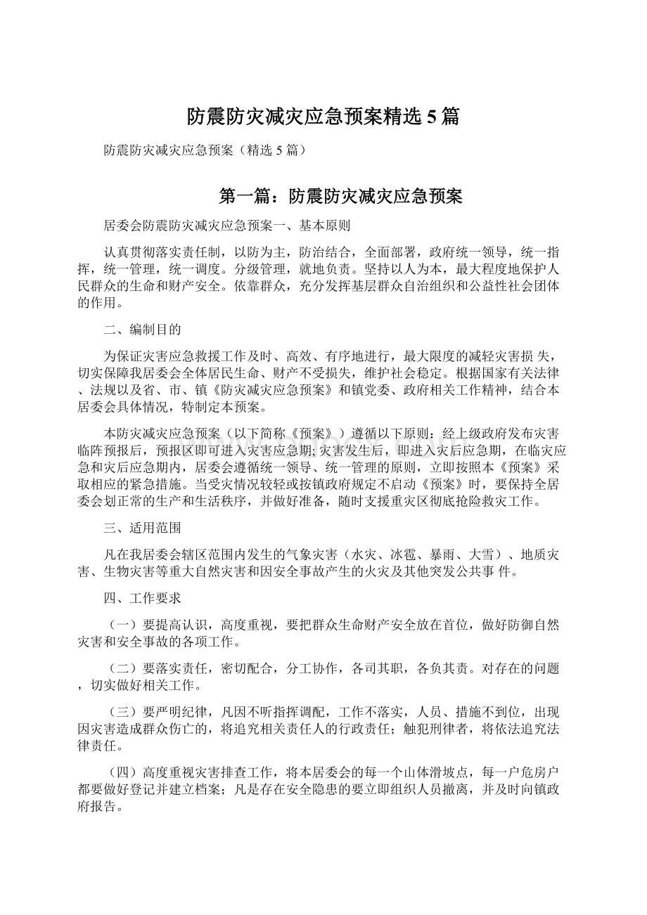 防震防灾减灾应急预案精选5篇文档格式.docx_第1页