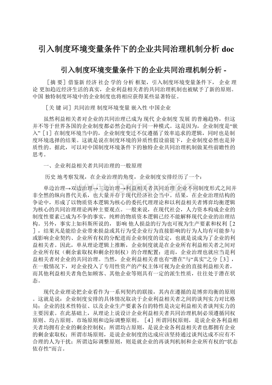 引入制度环境变量条件下的企业共同治理机制分析docWord文档格式.docx