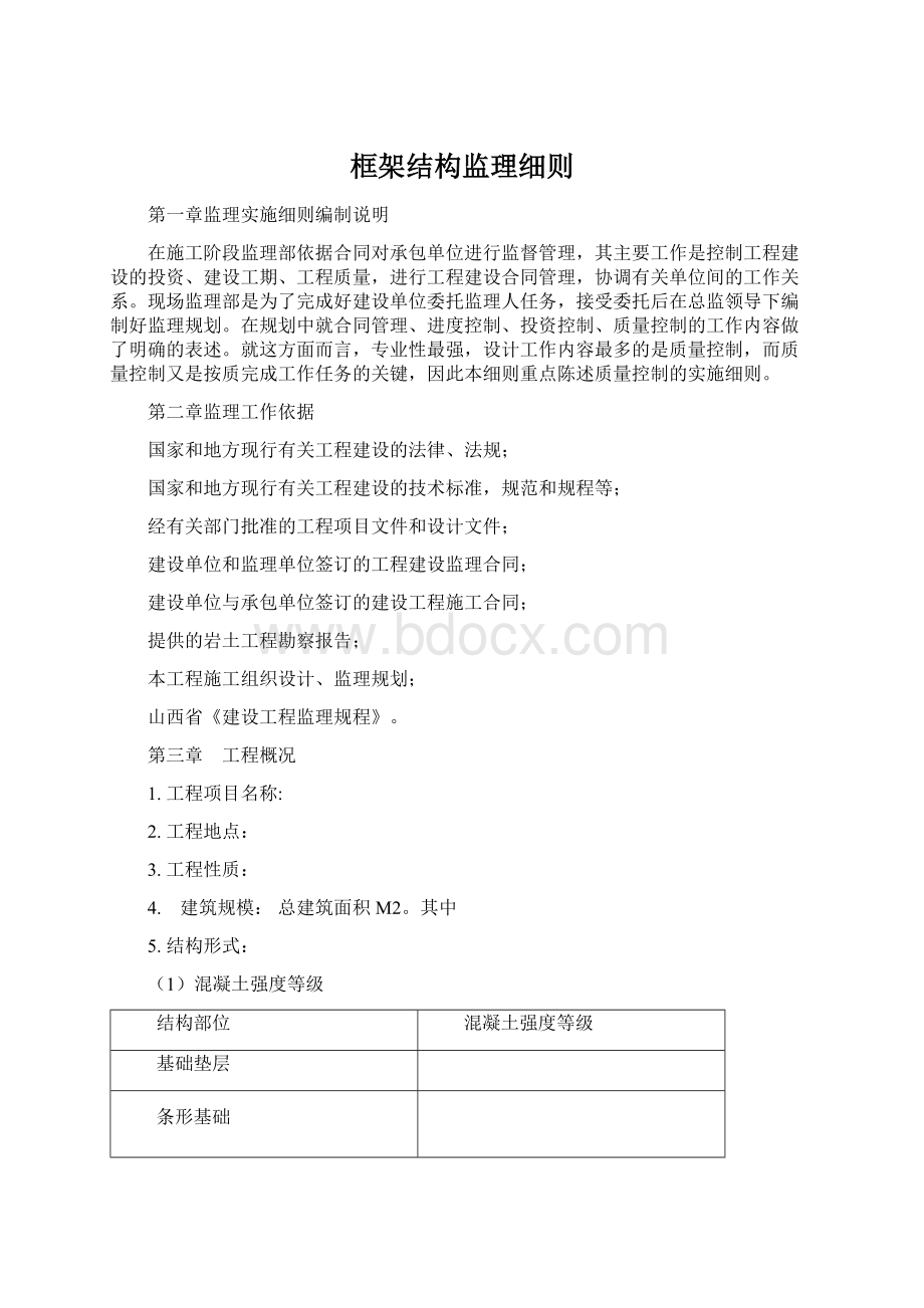 框架结构监理细则Word文档下载推荐.docx_第1页