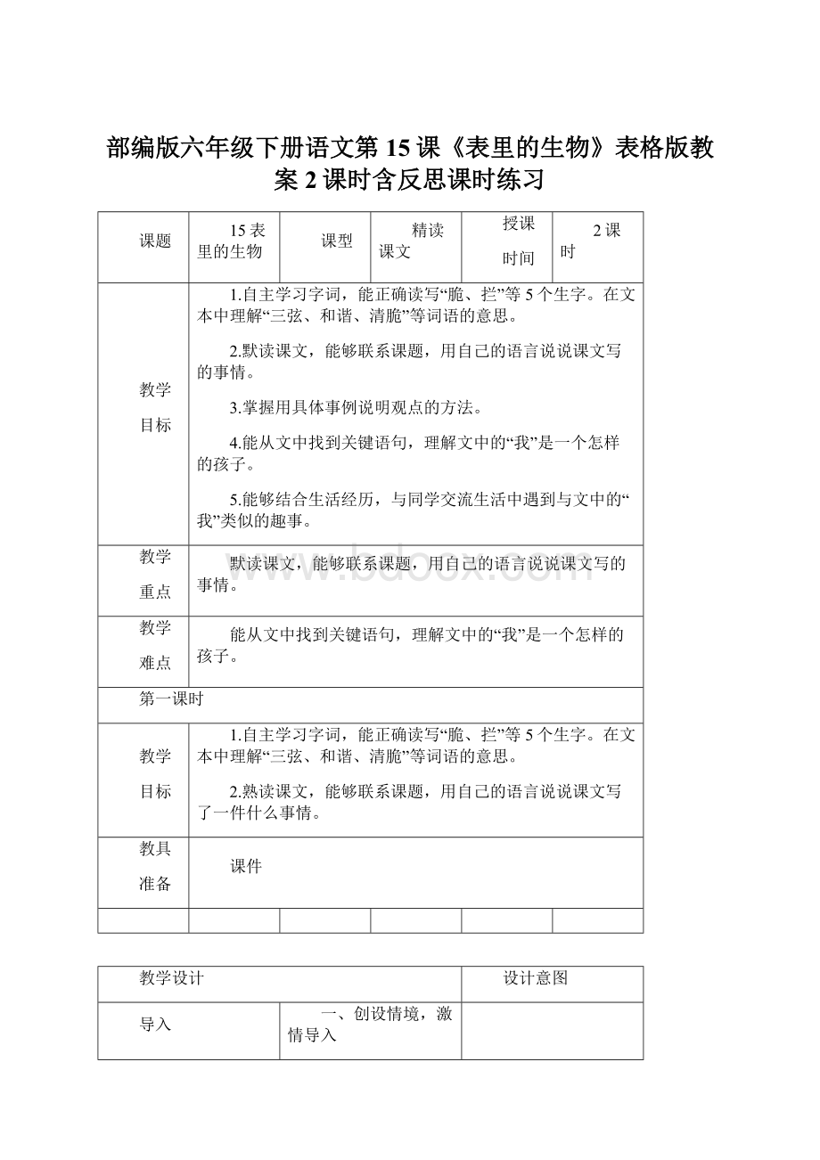 部编版六年级下册语文第15课《表里的生物》表格版教案2课时含反思课时练习Word下载.docx_第1页
