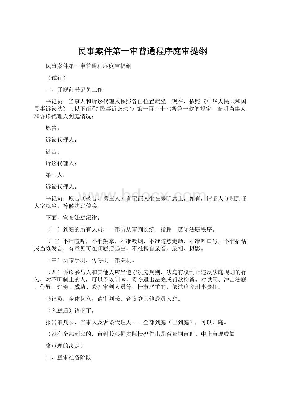 民事案件第一审普通程序庭审提纲Word文档格式.docx