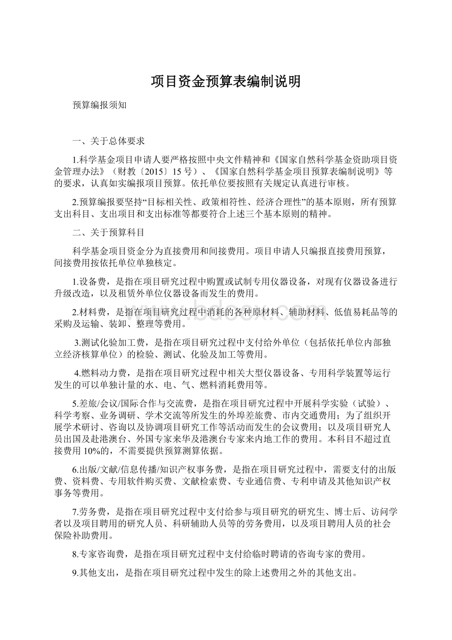 项目资金预算表编制说明.docx_第1页