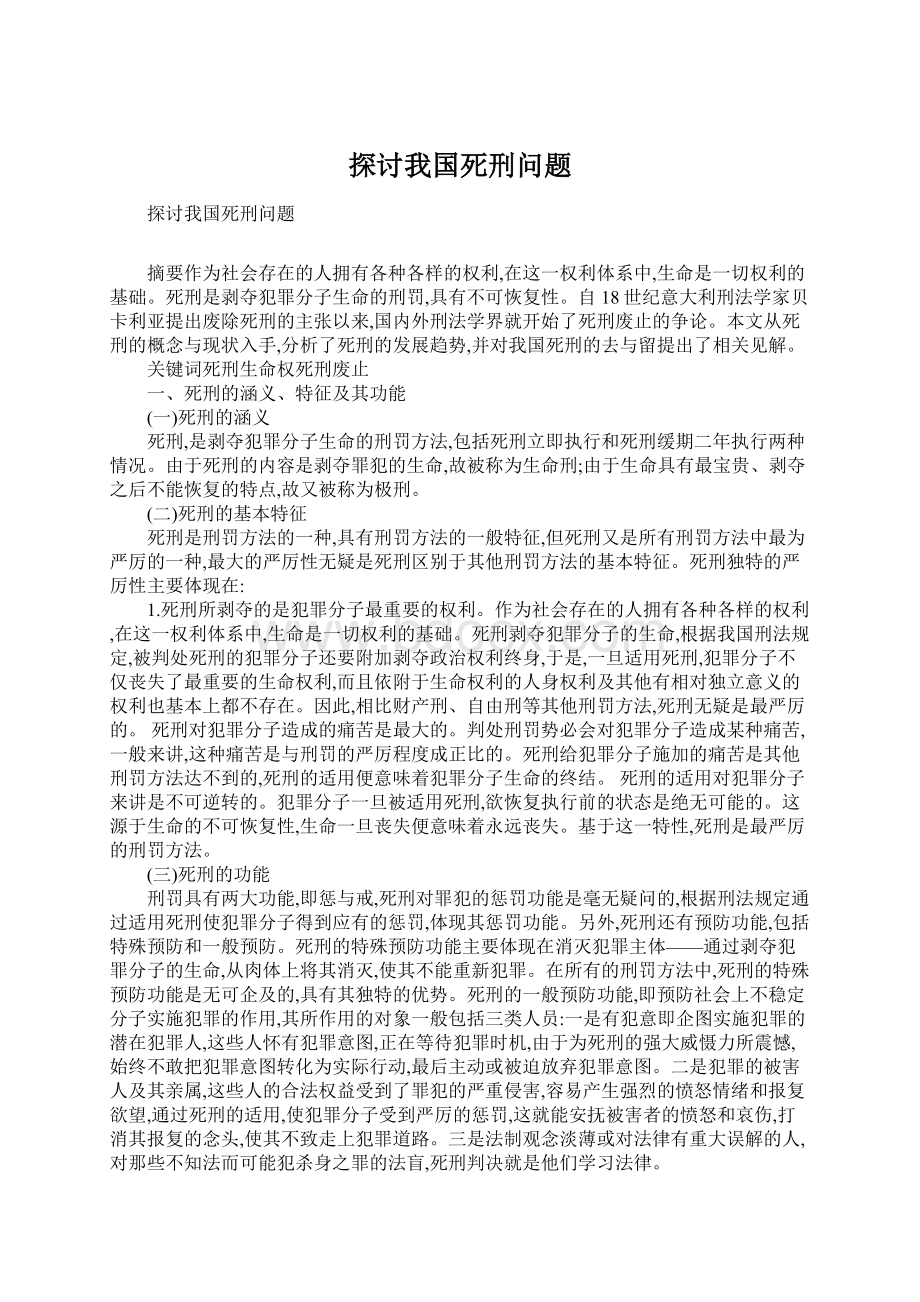 探讨我国死刑问题文档格式.docx