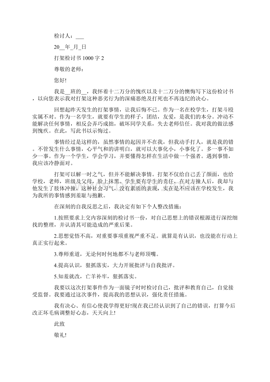 打架检讨书1000字怎么写Word文件下载.docx_第2页