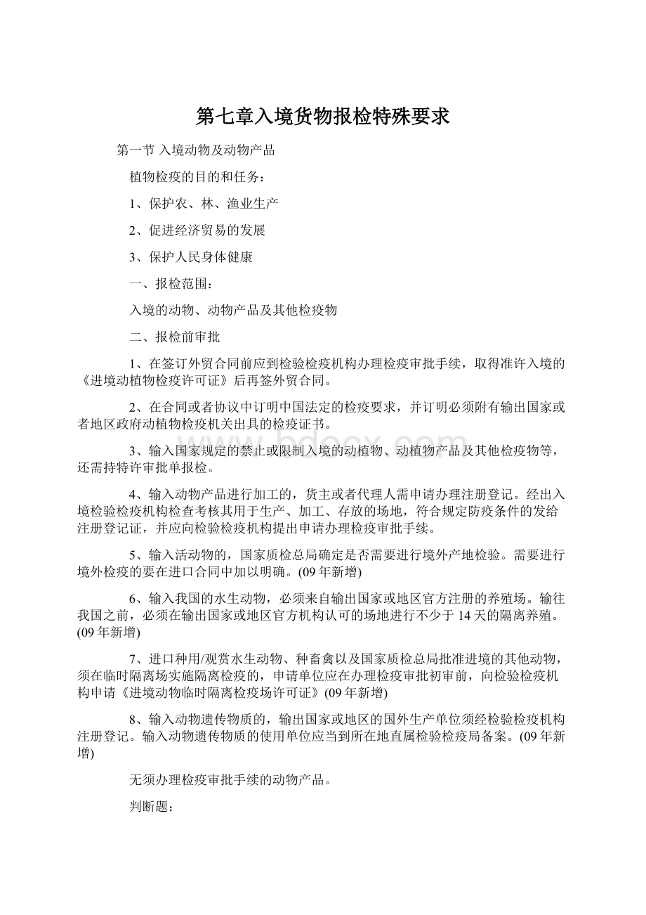 第七章入境货物报检特殊要求文档格式.docx_第1页