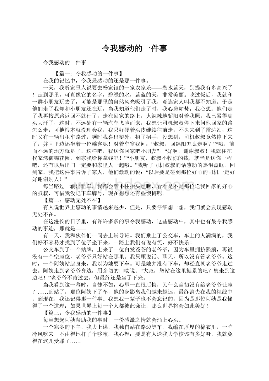 令我感动的一件事.docx