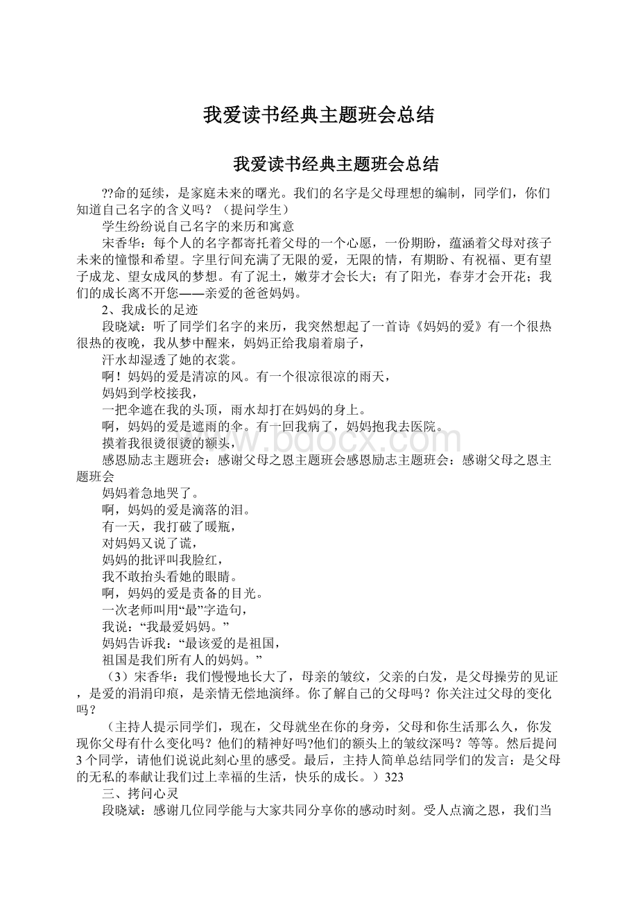 我爱读书经典主题班会总结文档格式.docx