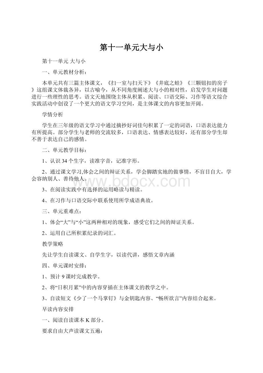 第十一单元大与小.docx_第1页