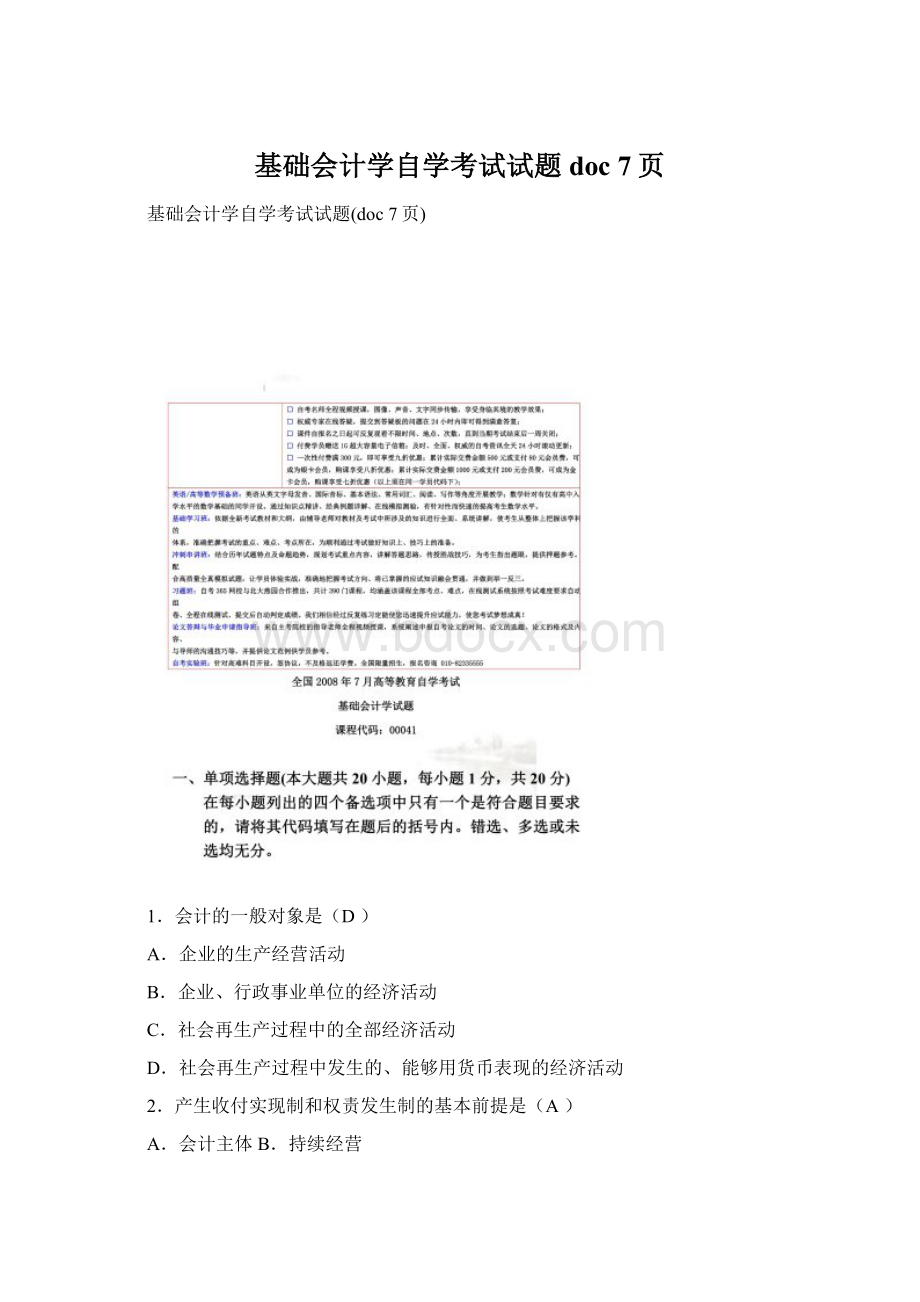 基础会计学自学考试试题doc 7页Word下载.docx