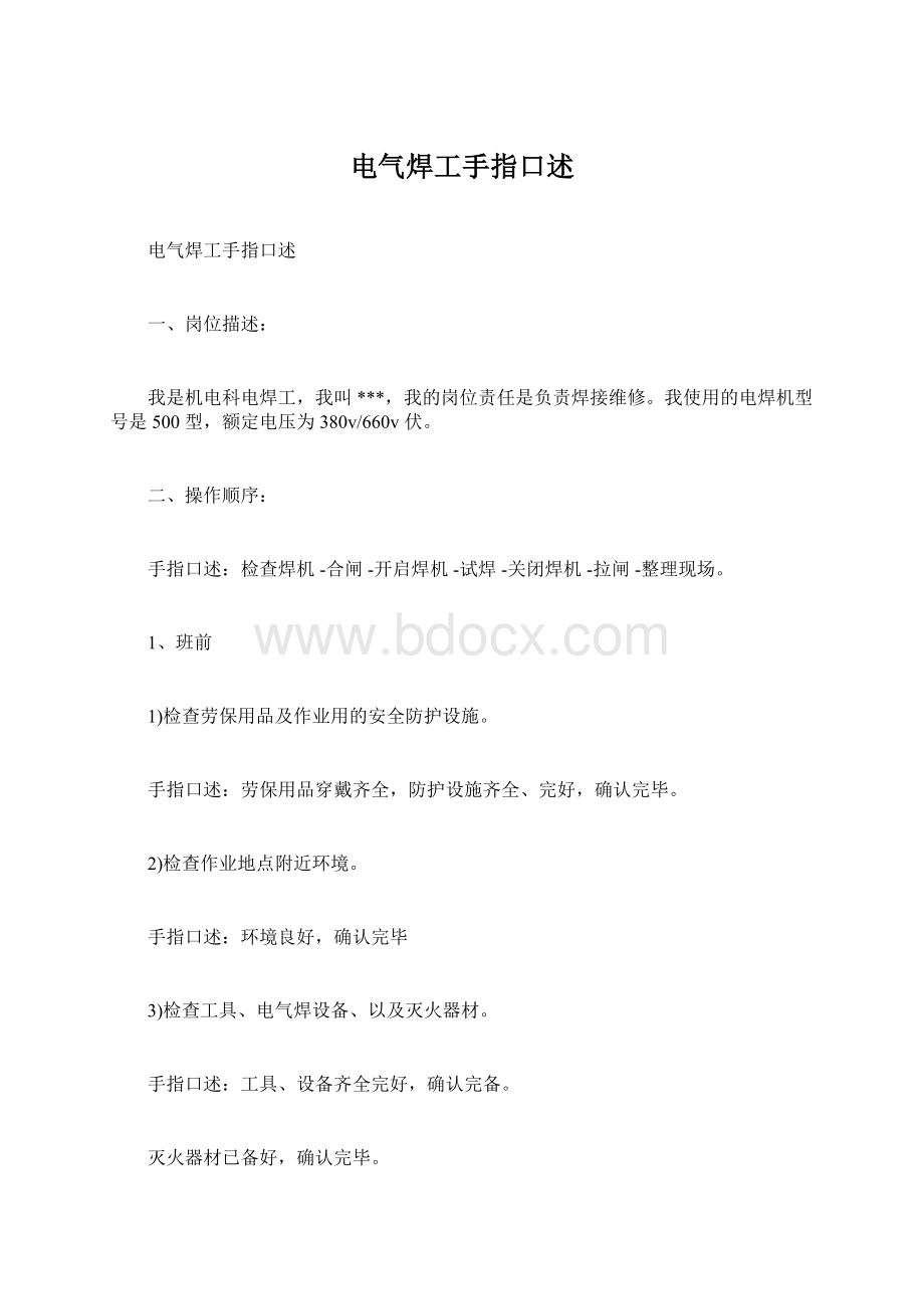 电气焊工手指口述文档格式.docx_第1页