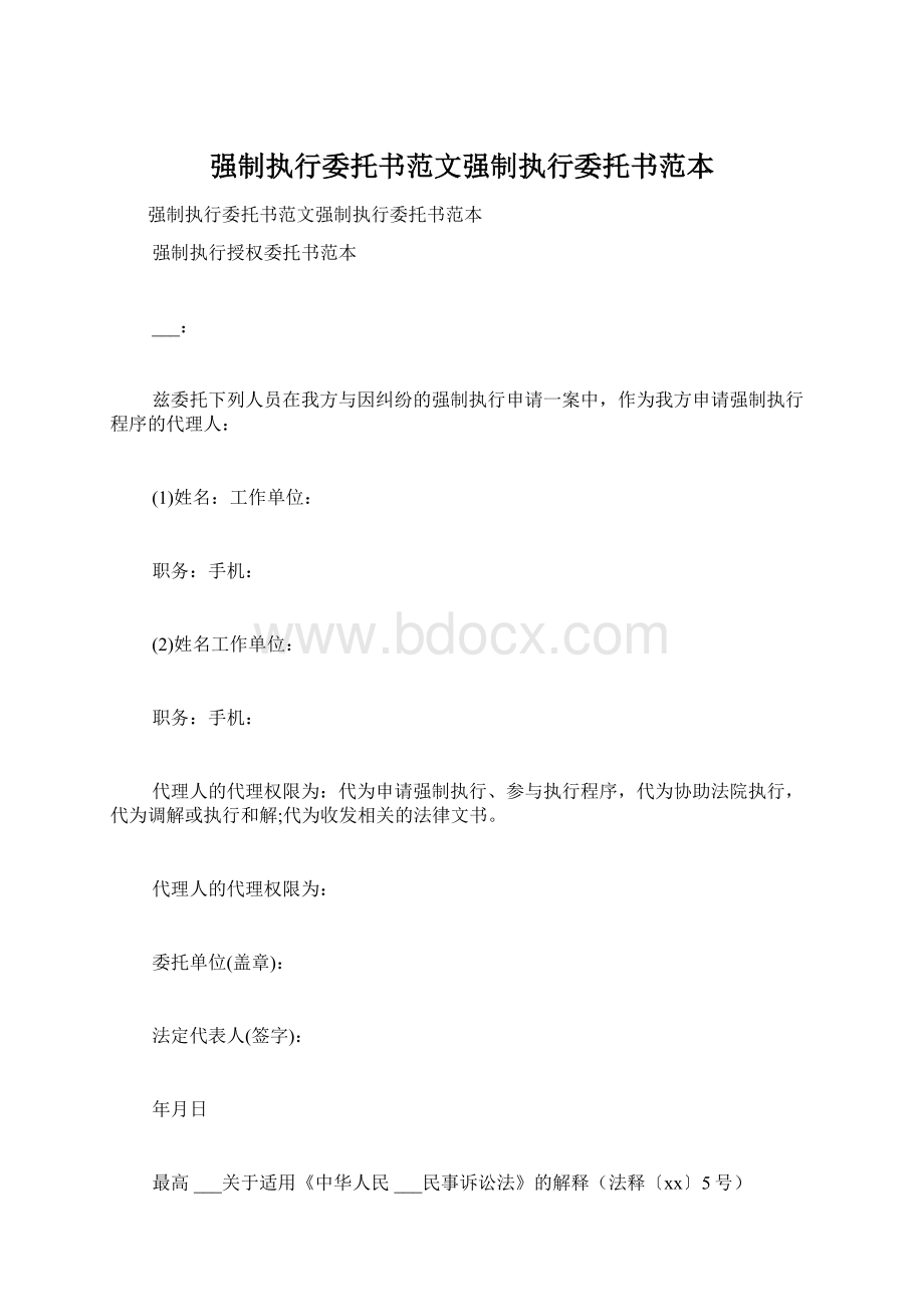 强制执行委托书范文强制执行委托书范本.docx_第1页