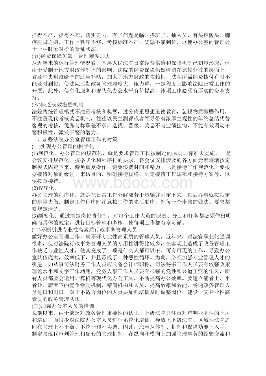 办公室管理工作调研报告范文文档格式.docx_第2页