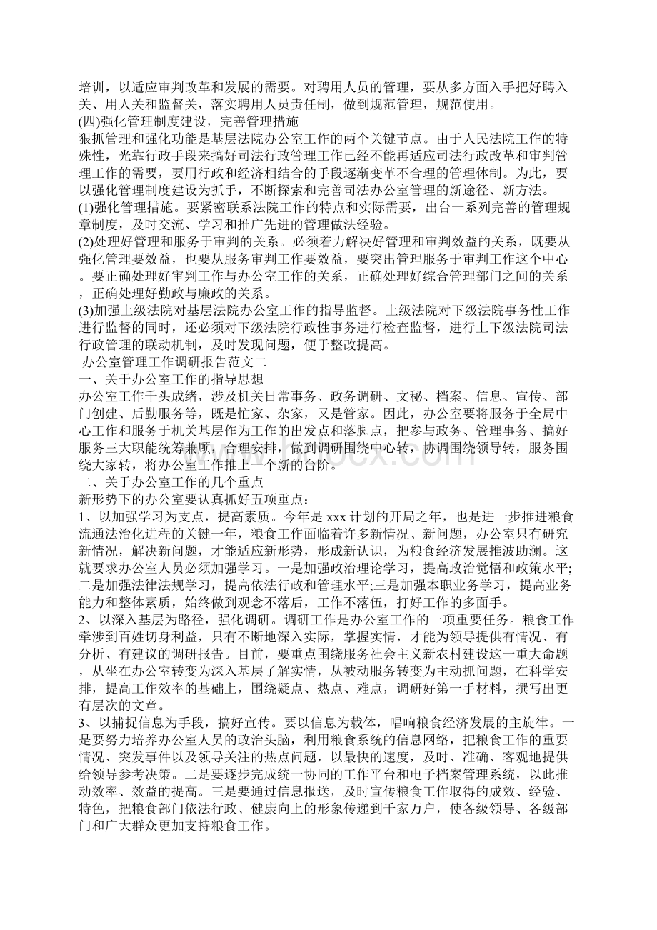 办公室管理工作调研报告范文文档格式.docx_第3页