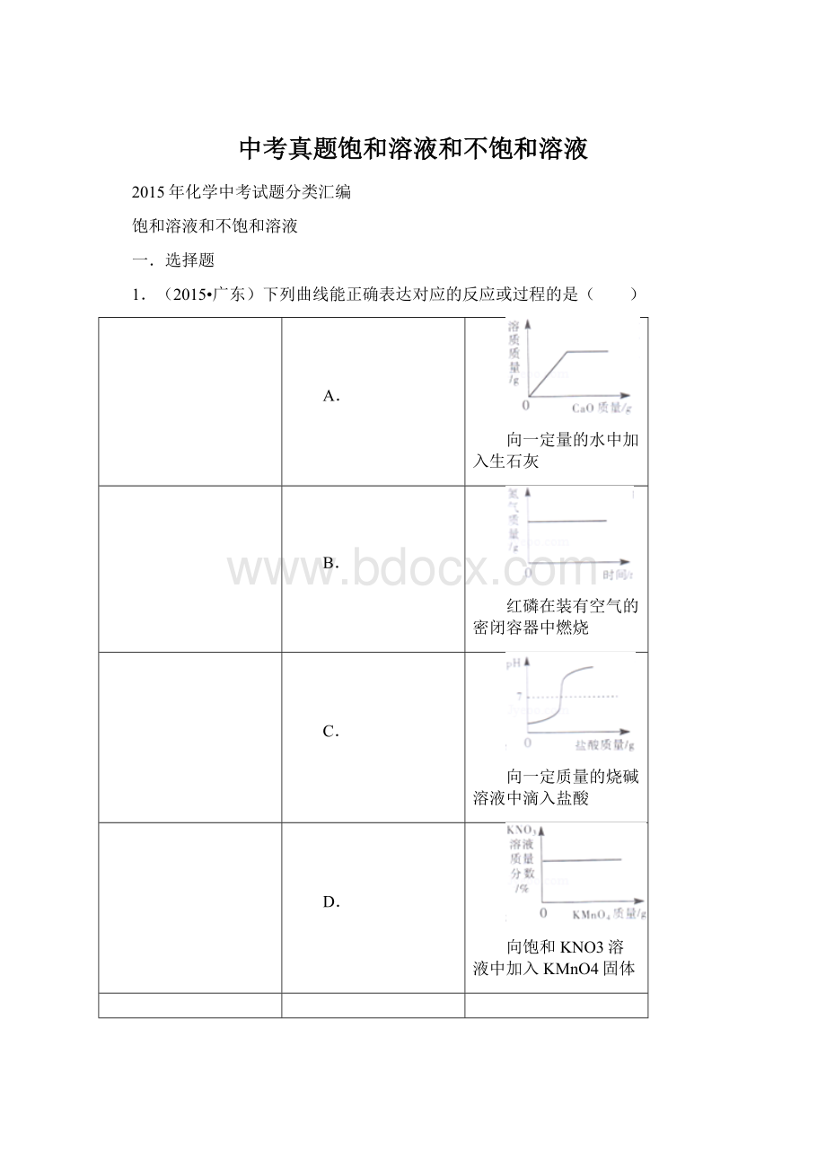 中考真题饱和溶液和不饱和溶液.docx_第1页