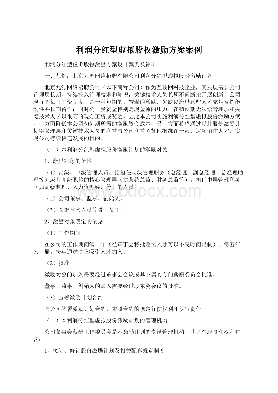 利润分红型虚拟股权激励方案案例Word格式.docx