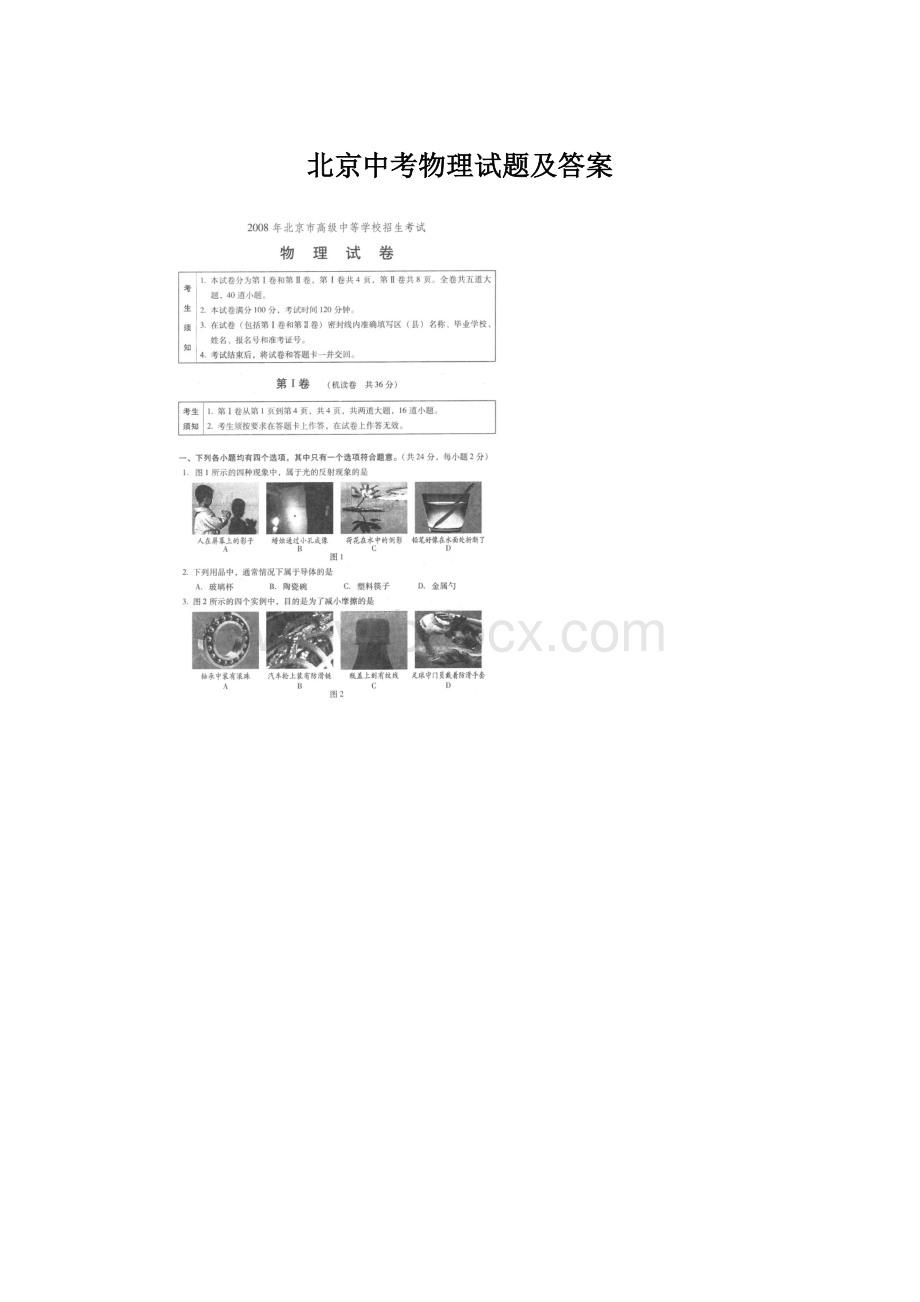 北京中考物理试题及答案.docx_第1页