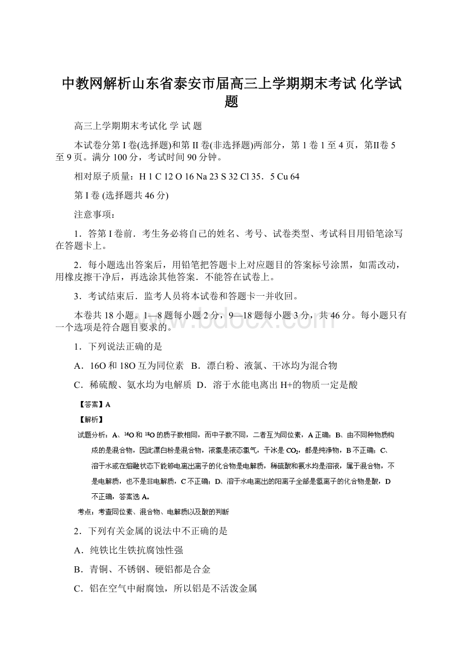 中教网解析山东省泰安市届高三上学期期末考试 化学试题.docx