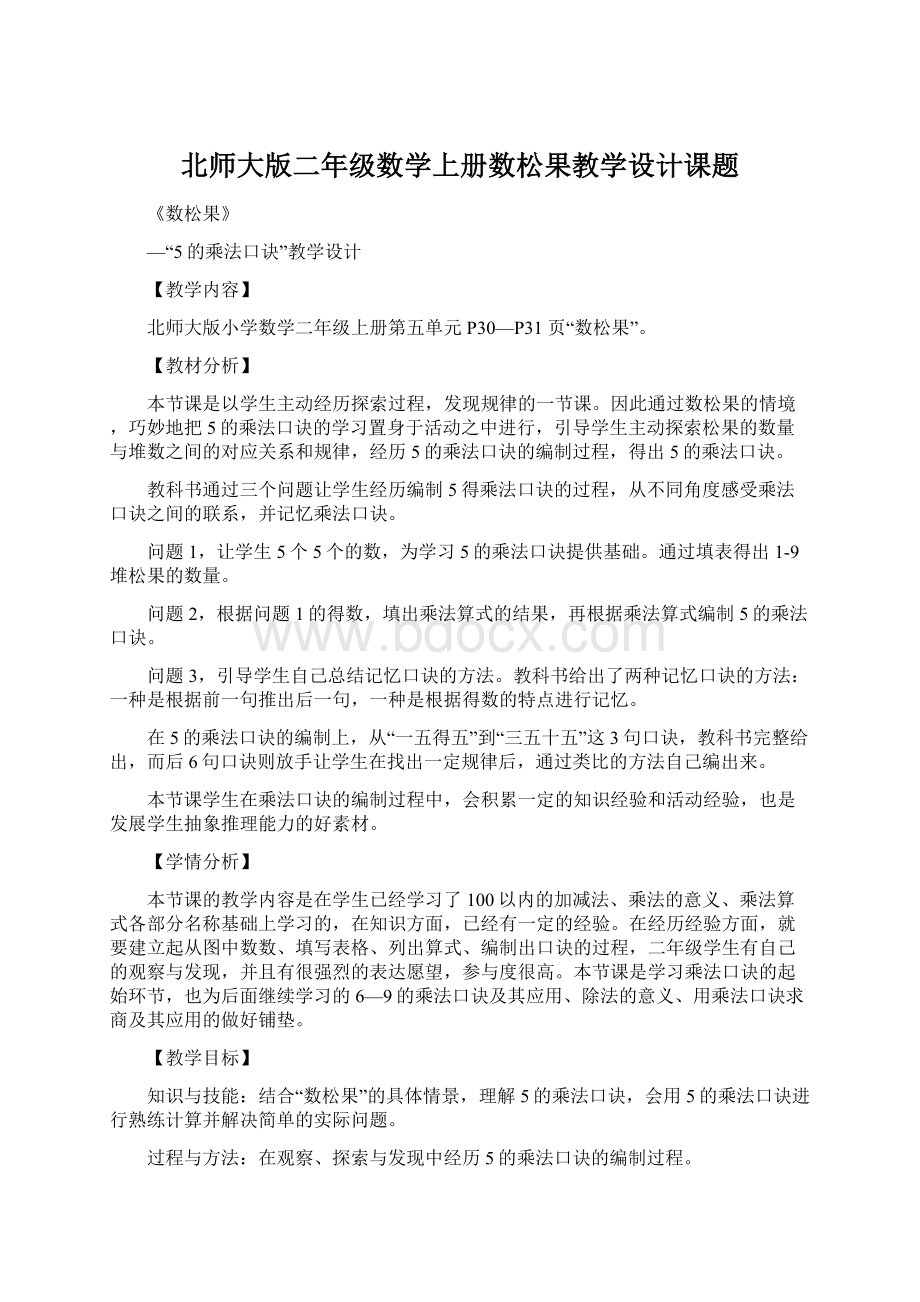 北师大版二年级数学上册数松果教学设计课题.docx_第1页