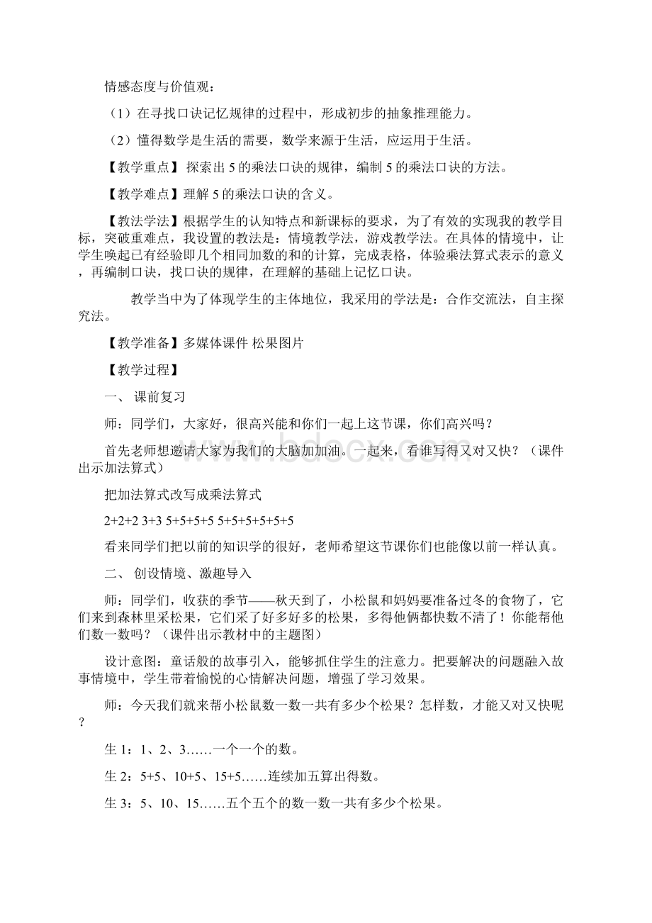 北师大版二年级数学上册数松果教学设计课题.docx_第2页