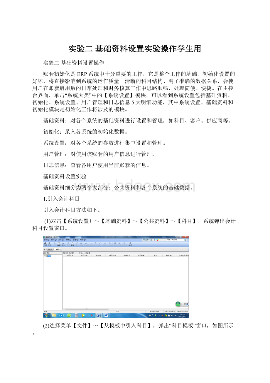 实验二 基础资料设置实验操作学生用.docx_第1页