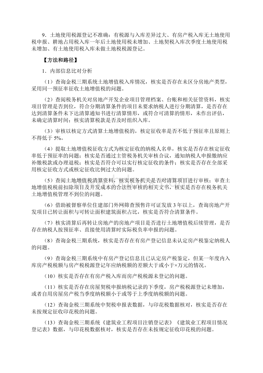 精品土地增值税督察操作手册.docx_第2页