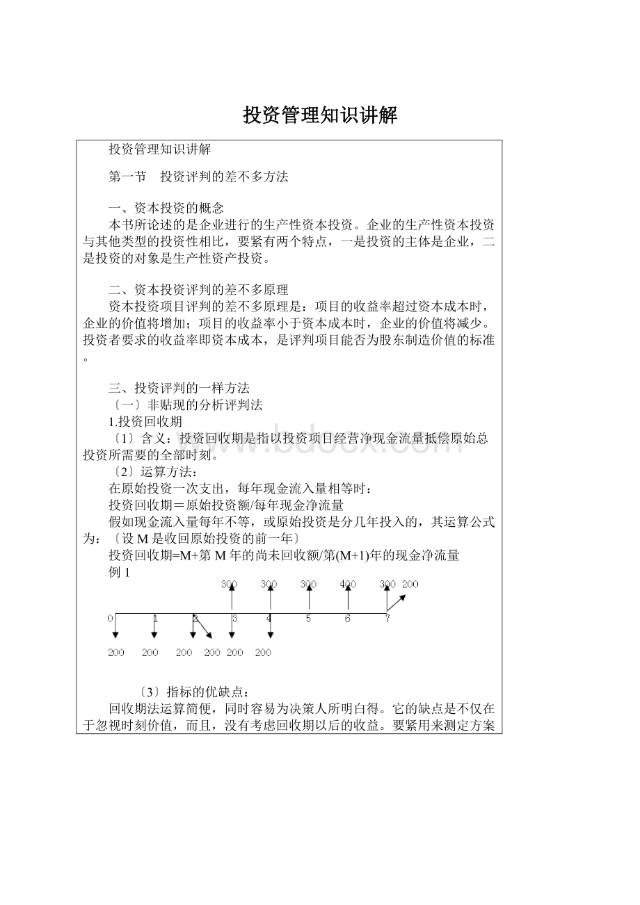 投资管理知识讲解.docx_第1页