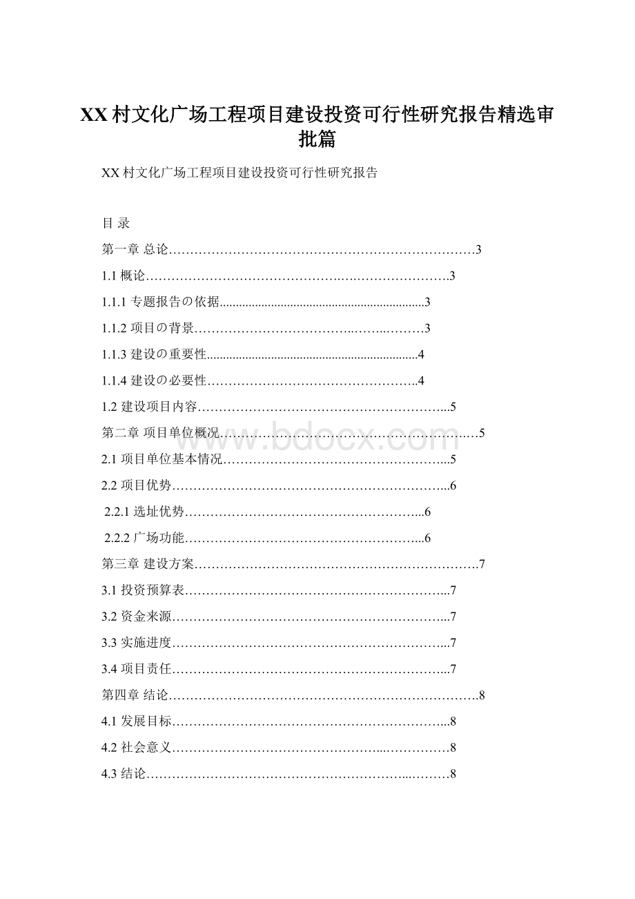 XX村文化广场工程项目建设投资可行性研究报告精选审批篇Word格式文档下载.docx