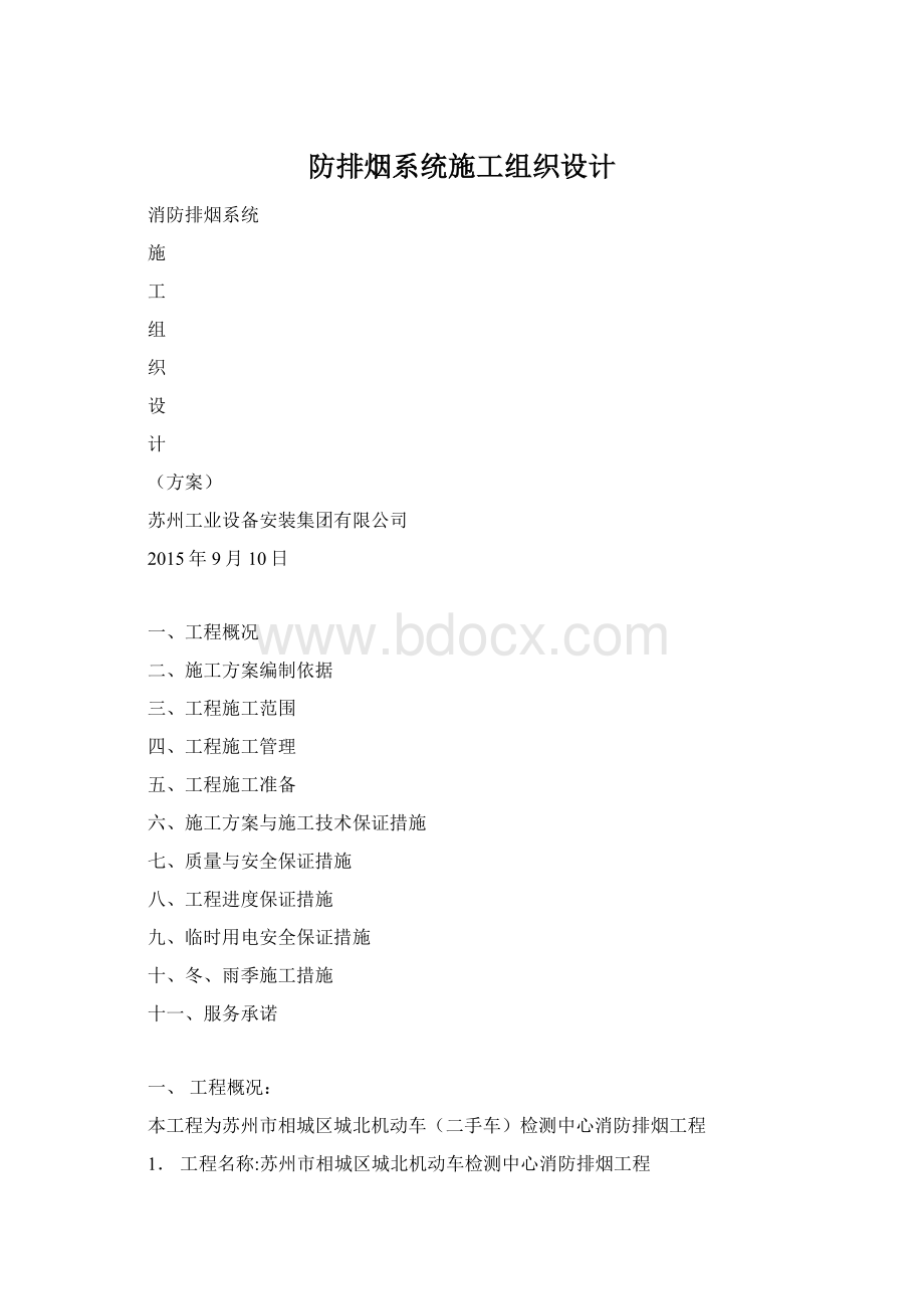 防排烟系统施工组织设计.docx