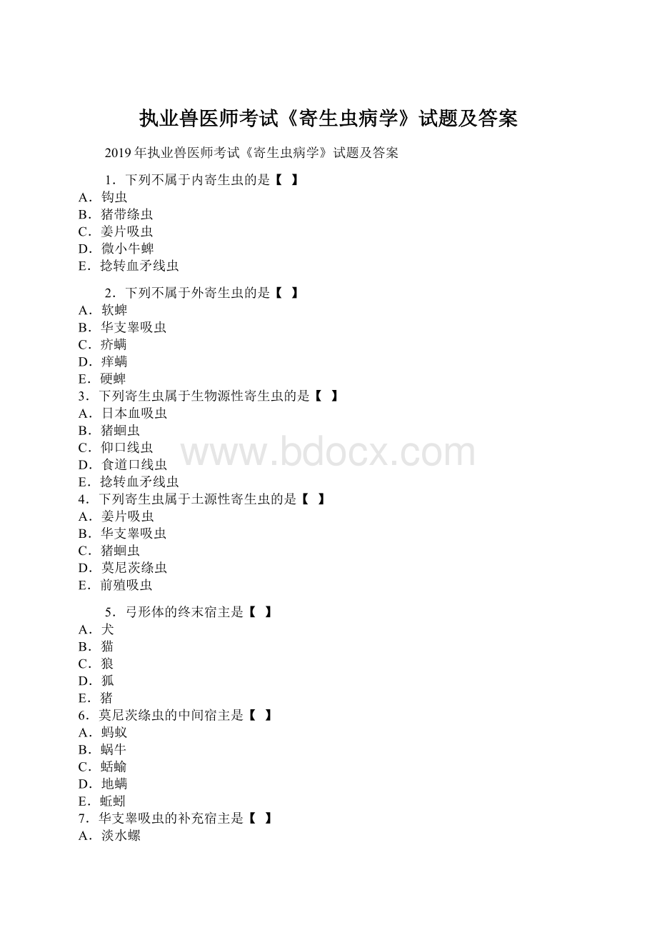 执业兽医师考试《寄生虫病学》试题及答案.docx