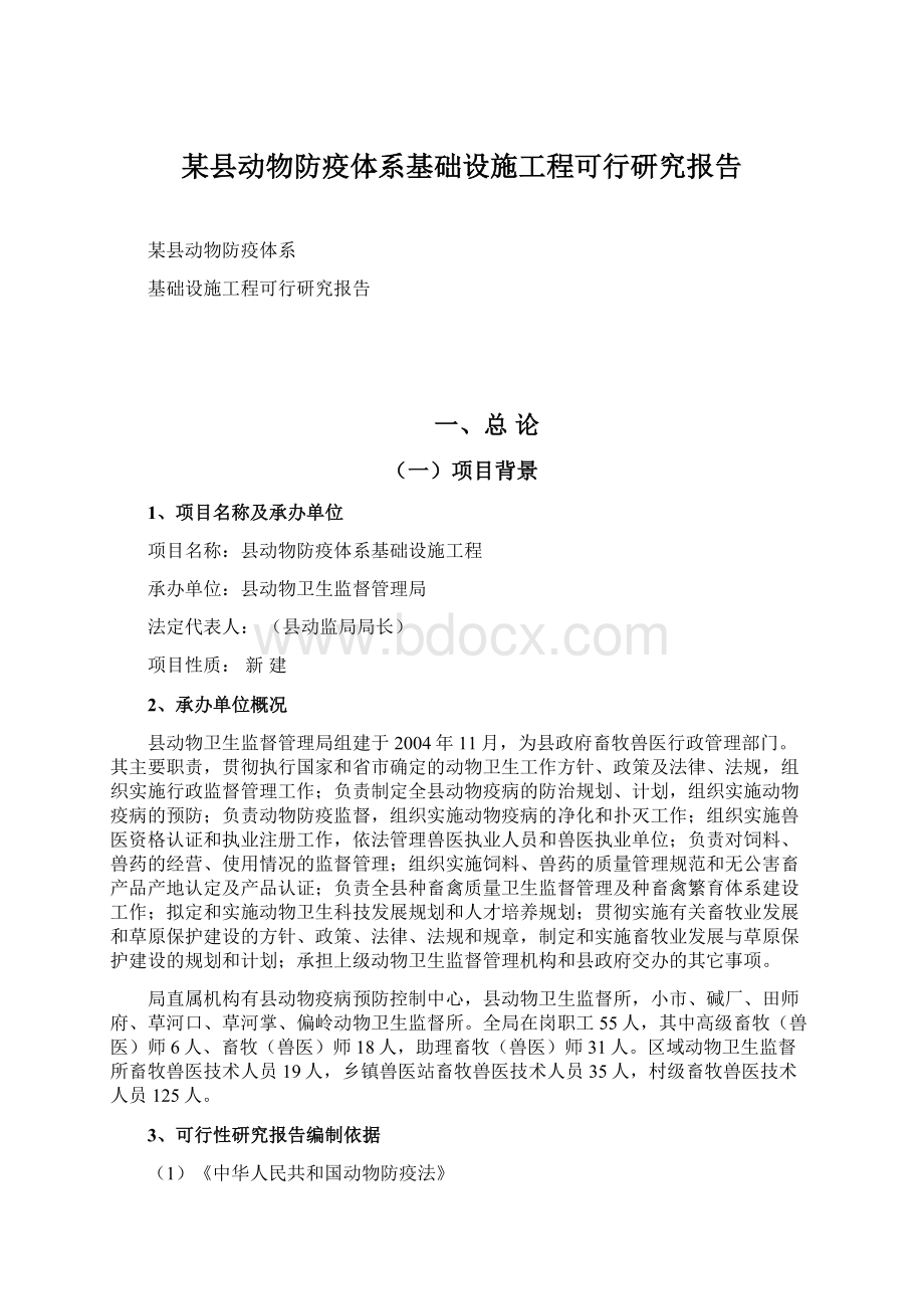 某县动物防疫体系基础设施工程可行研究报告.docx_第1页