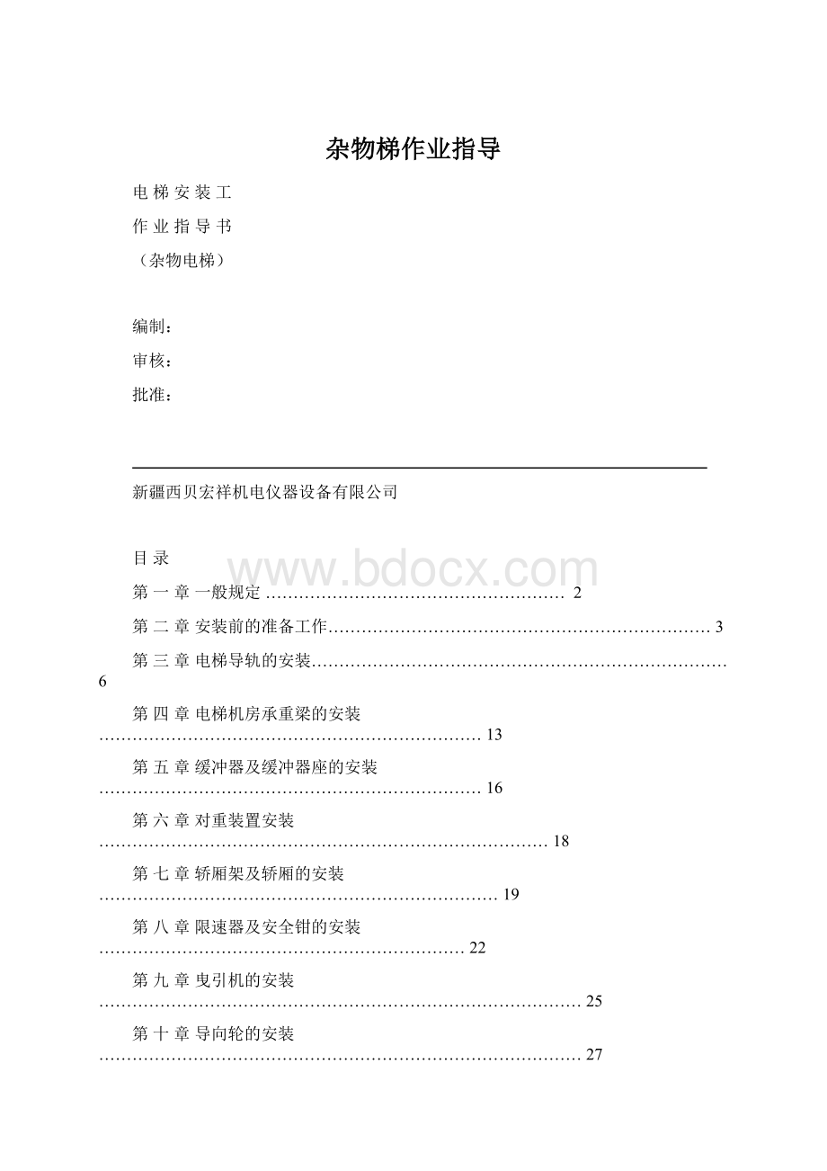 杂物梯作业指导Word文档格式.docx_第1页