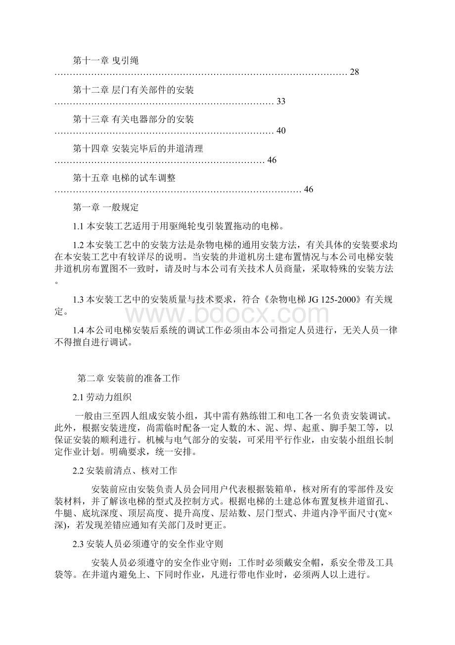 杂物梯作业指导Word文档格式.docx_第2页