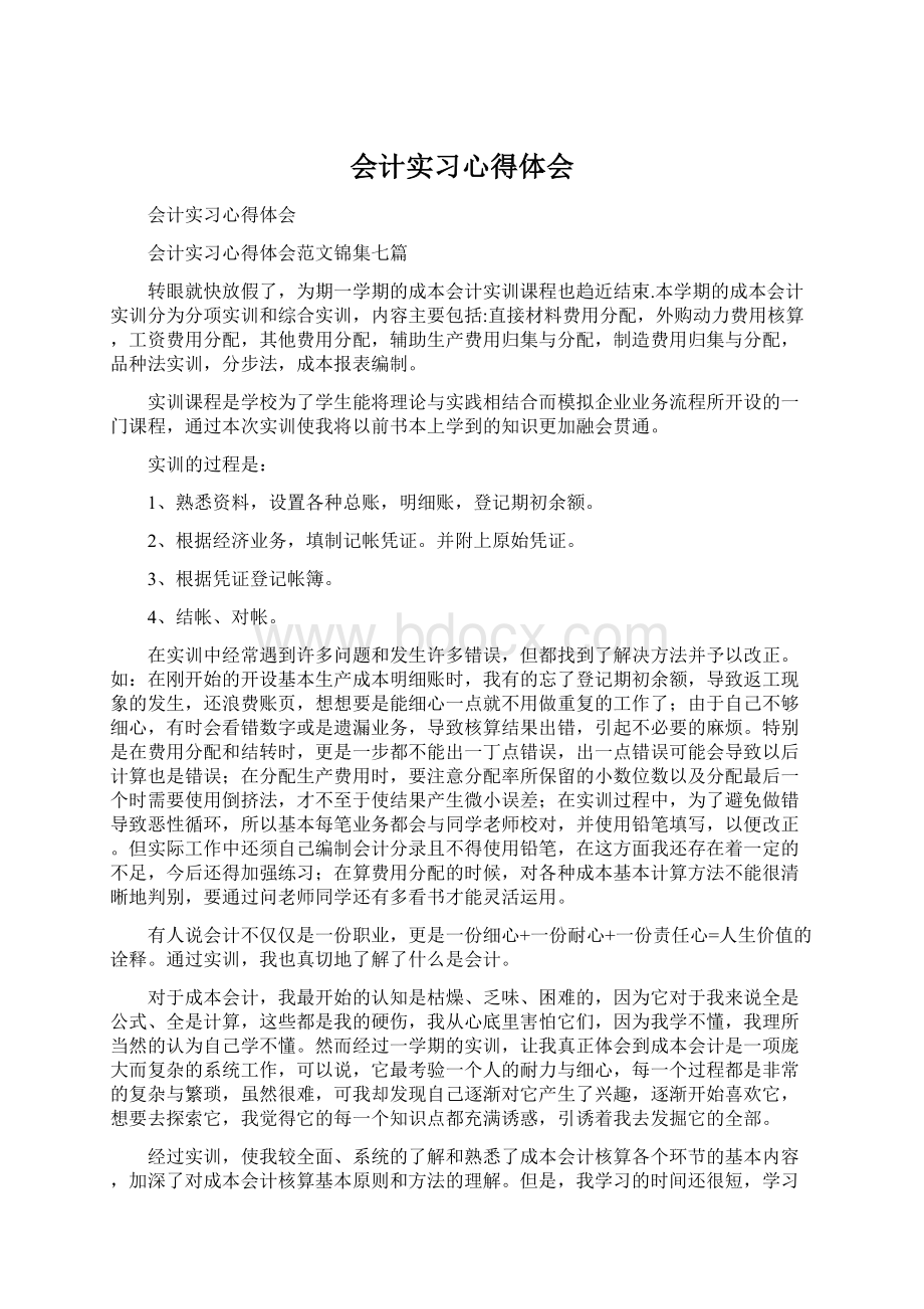 会计实习心得体会Word下载.docx