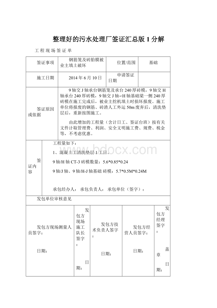 整理好的污水处理厂签证汇总版1分解文档格式.docx_第1页