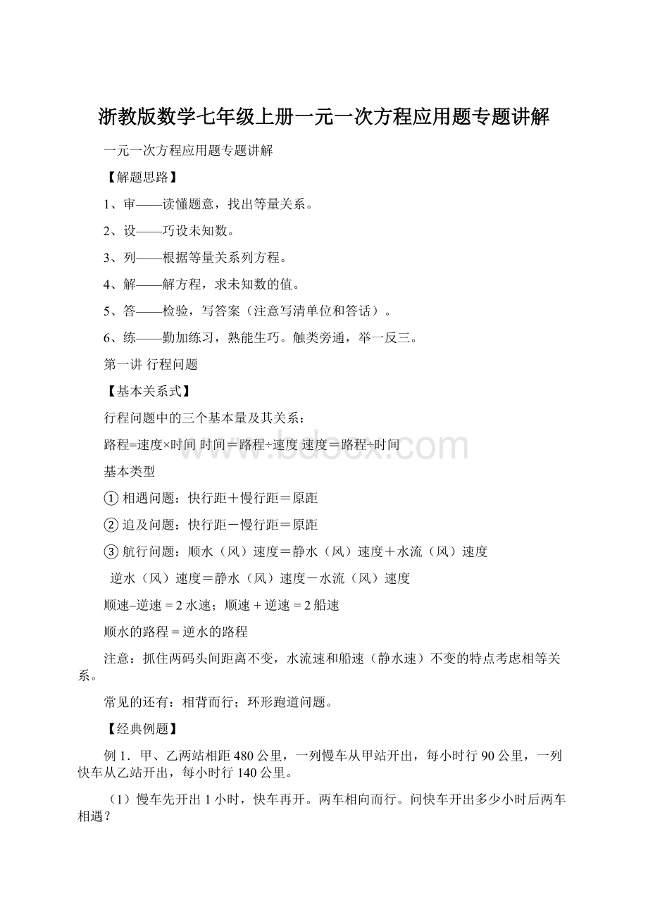 浙教版数学七年级上册一元一次方程应用题专题讲解Word格式.docx