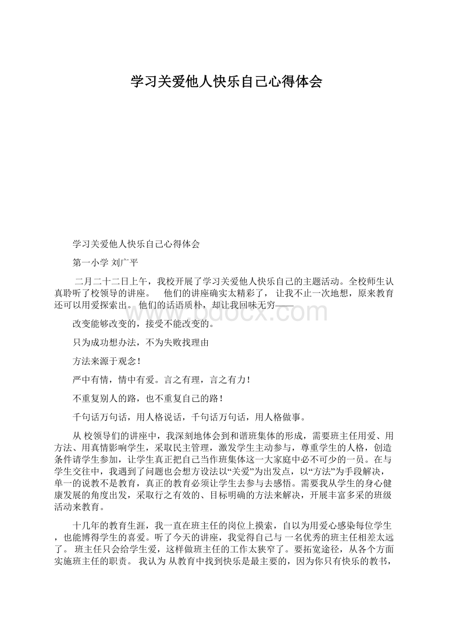 学习关爱他人快乐自己心得体会Word文档下载推荐.docx