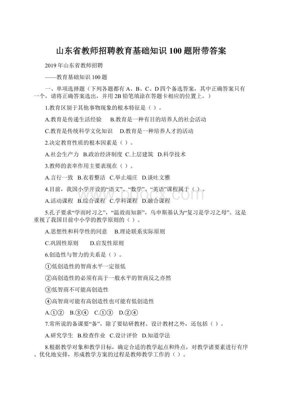 山东省教师招聘教育基础知识100题附带答案.docx_第1页