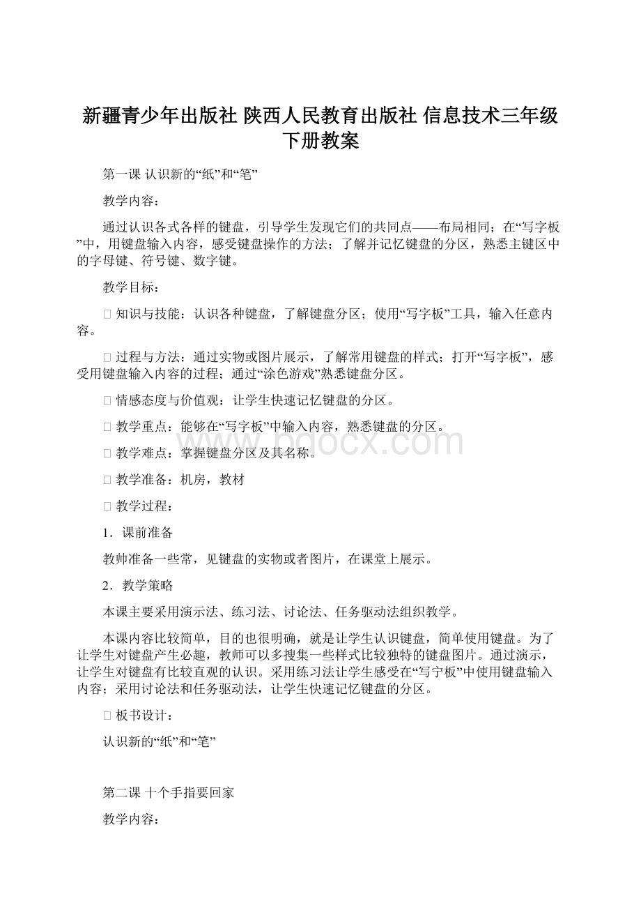 新疆青少年出版社 陕西人民教育出版社 信息技术三年级下册教案.docx