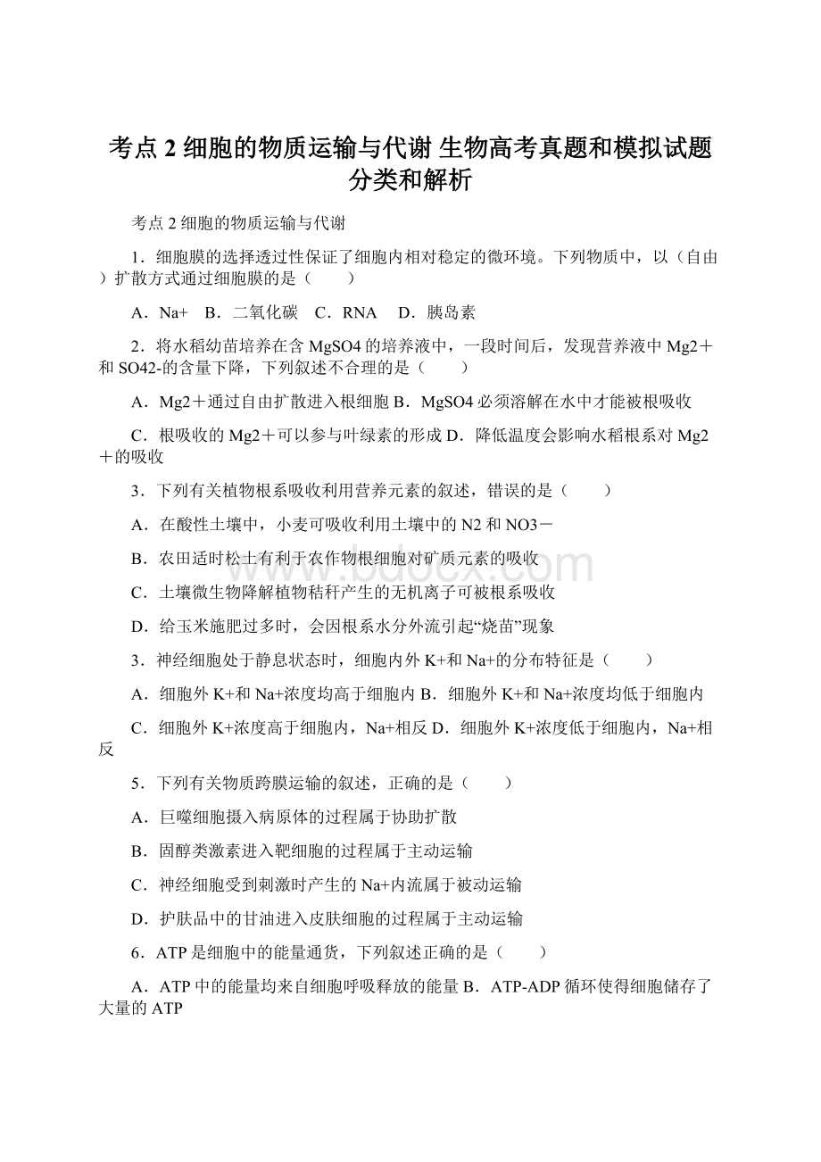 考点2 细胞的物质运输与代谢 生物高考真题和模拟试题分类和解析Word格式.docx_第1页