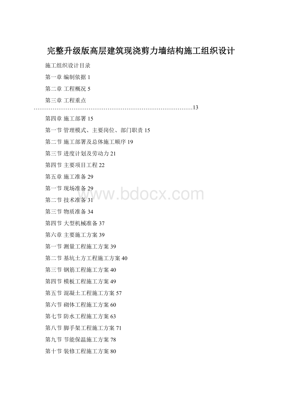 完整升级版高层建筑现浇剪力墙结构施工组织设计Word格式.docx_第1页