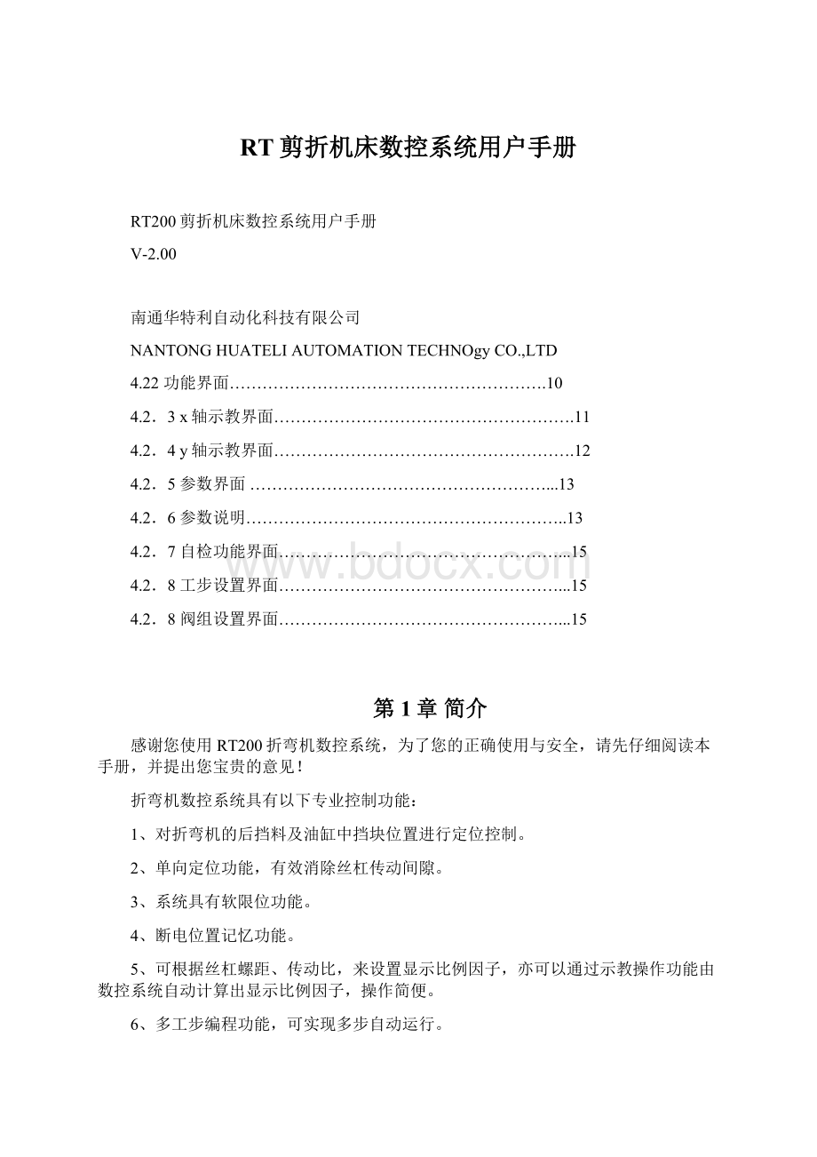 RT剪折机床数控系统用户手册.docx