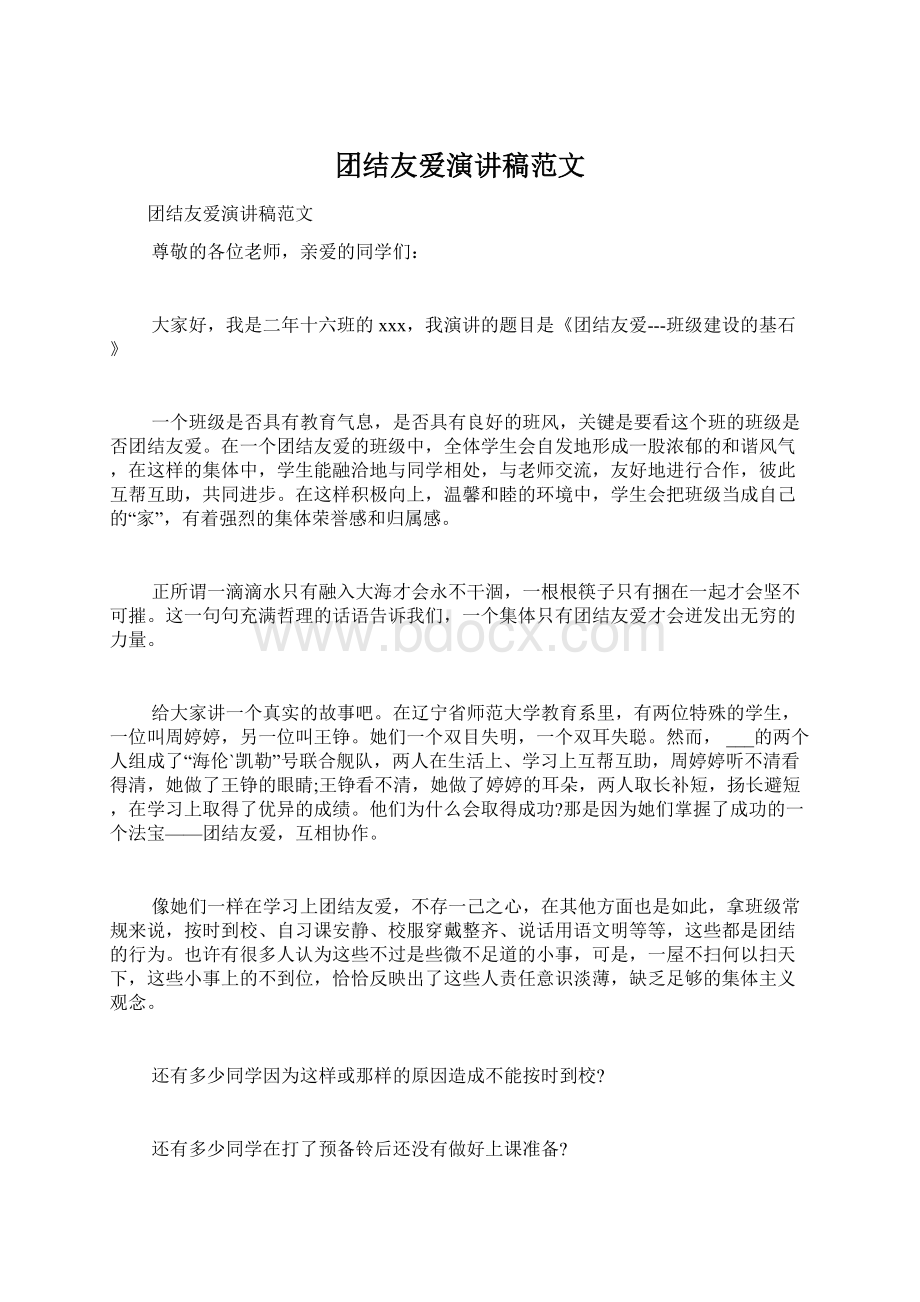 团结友爱演讲稿范文.docx